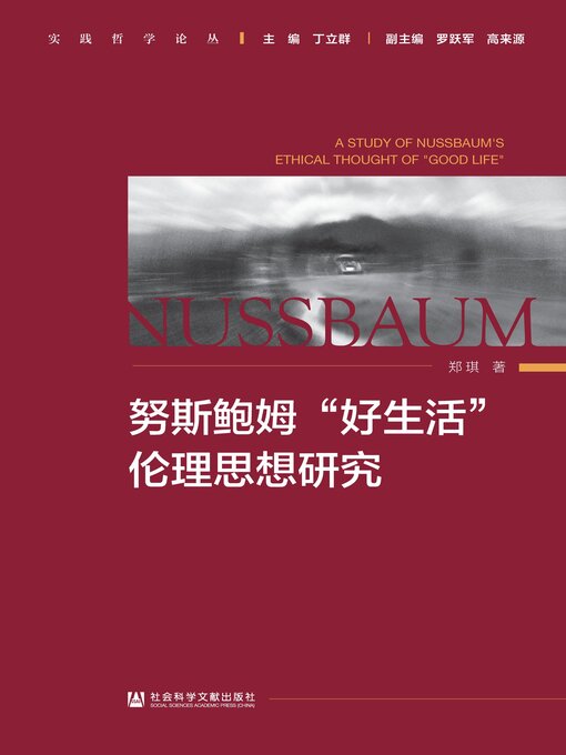 Cover image for 努斯鲍姆“好生活”伦理思想研究